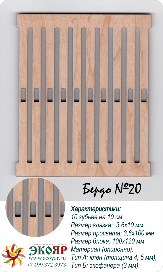 Блок для наборного бердо №20 (100х120х4,5 мм) клен