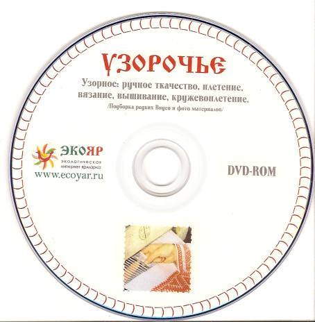 DVD-ROM `УЗОРОЧЬЕ`